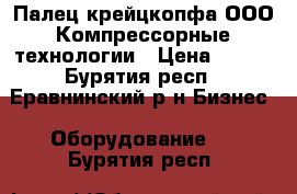 Палец крейцкопфа ООО Компрессорные технологии › Цена ­ 125 - Бурятия респ., Еравнинский р-н Бизнес » Оборудование   . Бурятия респ.